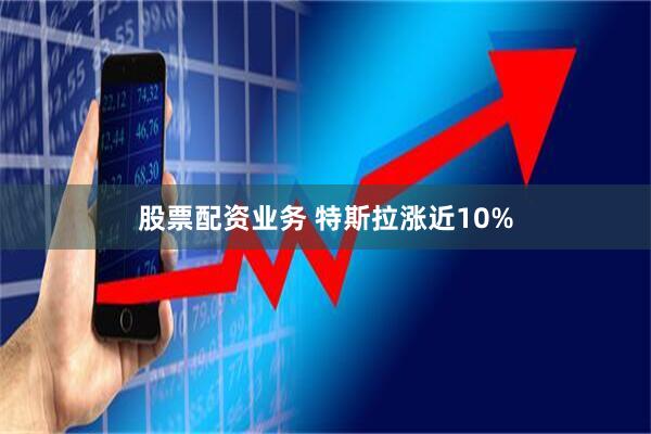 股票配资业务 特斯拉涨近10%