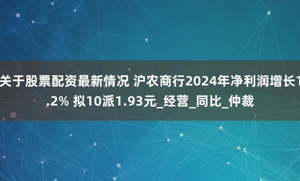 关于股票配资最新情况 沪农商行2024年净利润增长1.2% 拟10派1.93元_经营_同比_仲裁